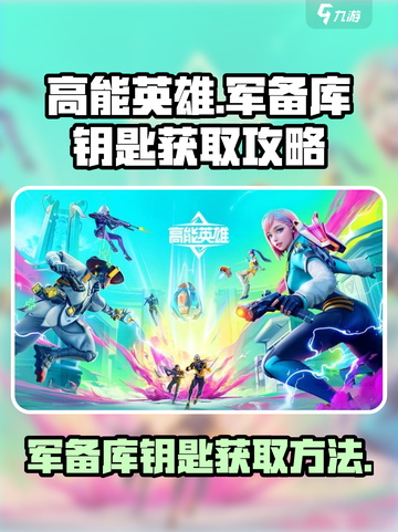 高能英雄军备库钥匙怎么找介绍截图1