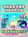 高能英雄军备库钥匙怎么找介绍