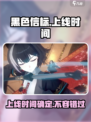 黑色信标什么时候上线介绍
