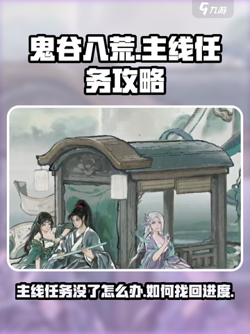 鬼谷八荒主线任务没了怎么办介绍截图1