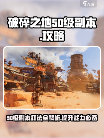破碎之地50级副本🔥打法攻略，轻松通关秘籍！截图1
