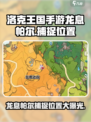 洛克王国手游龙息帕尔哪里捕捉介绍