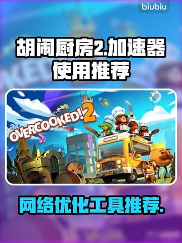 胡闹厨房2,No加速器✅照样畅玩！截图1
