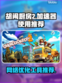 胡闹厨房2,No加速器✅照样畅玩！