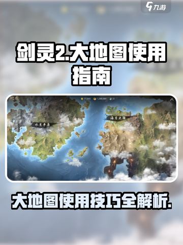 剑灵2大地图怎么用介绍截图1