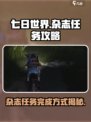 七日世界杂志任务怎么完成介绍