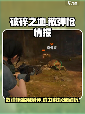 破碎之地散弹枪好用吗介绍截图1