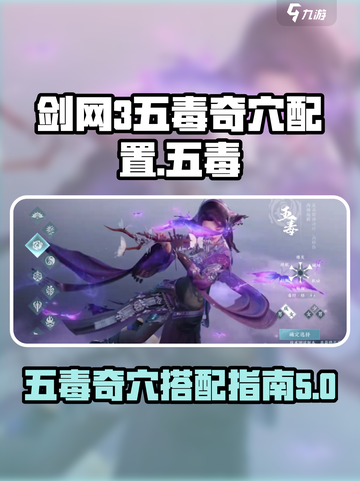 剑网3无界五毒奇穴配置介绍截图1