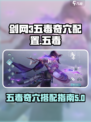 剑网3无界五毒奇穴配置介绍