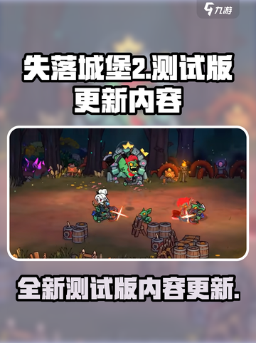 失落城堡2测试版内容介绍截图1