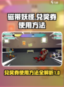 磁带妖怪兑奖券怎么用介绍