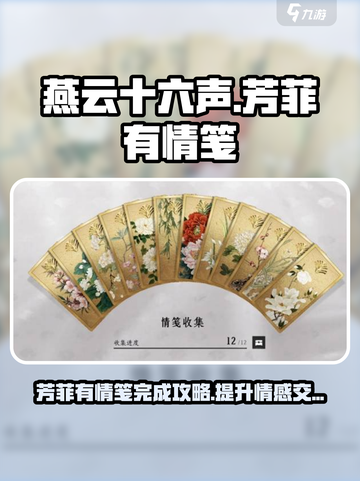燕云十六声🔥：芳菲有情笺完成攻略✨截图1
