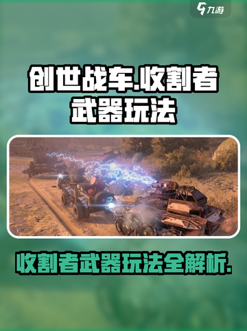 创世战车⚡收割者武器玩法大揭秘！💥截图1