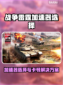 💥战争雷霆卡顿急救！速效加速器推荐🎮