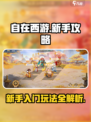 自在西游🔥萌新必看！新手玩法全揭秘✨