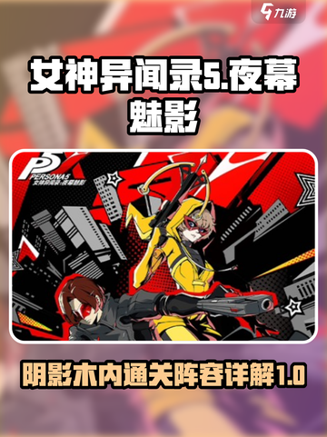 女神异闻录夜幕魅影boss攻略介绍截图1