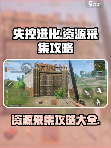 失控进化采集资源攻略介绍截图1