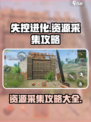 失控进化采集资源攻略介绍