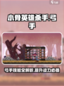 小骨英雄杀手弓手攻略介绍