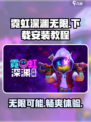 霓虹深渊无限下载安装教程介绍