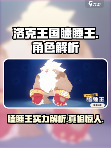 洛克王国手游瞌睡王是谁介绍截图1
