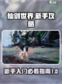 仙剑世界🔥新手必看！快速上手秘籍🎉