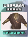 七日世界元老斗篷怎么样介绍