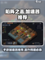 陷阵之志手游加速器选哪个好介绍