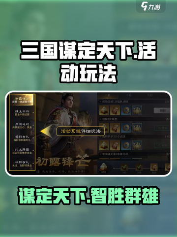 三国谋定天下🔥超全活动玩法揭秘！游戏技巧一网打尽截图1