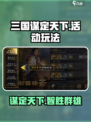 三国谋定天下🔥超全活动玩法揭秘！游戏技巧一网打尽