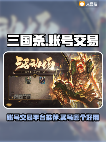三国杀账号交易平台🔥买号就选这些平台！截图1