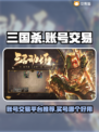 三国杀账号交易平台🔥买号就选这些平台！