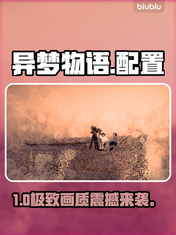 🎮《异梦物语》配置曝光！低配党狂喜🔥截图1