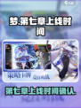 梦的第七章什么时候出介绍