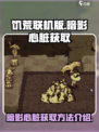饥荒联机版暗影心脏获取攻略介绍
