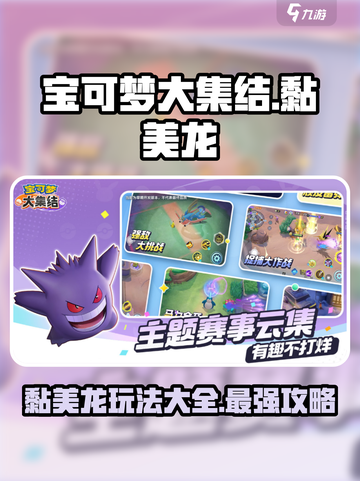 宝可梦大集结🔥黏美龙玩法揭秘🎉截图1