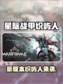 《星际战甲》新版本上线！🌍🔥