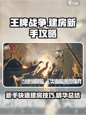 王牌战争🔥新手快速建房攻略💎截图1