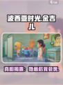 波西亚时光手游金吉儿会死吗介绍