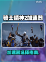 🔥《骑士精神2》加速器推荐！游戏党必看🚀