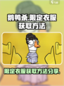 鹅鸭杀手游限定衣服怎么获取介绍