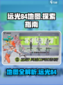 远光84地图🔥带你玩转游戏新天地🎮