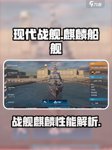 现代战舰🔥麒麟船舰超强介绍来啦！🚀截图1