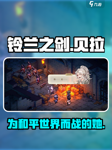 铃兰之剑：为和平而战，贝拉角色大揭秘💥截图1