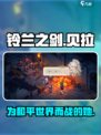 铃兰之剑：为和平而战，贝拉角色大揭秘💥