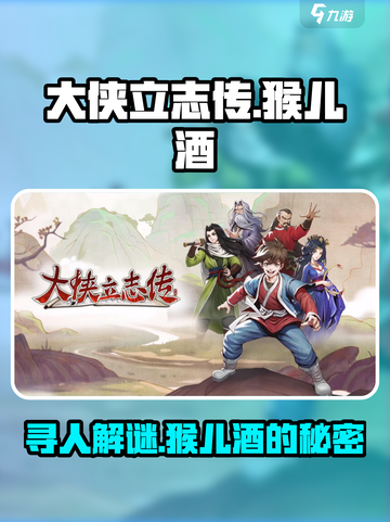 大侠立志传猴儿酒霖安寻人攻略介绍截图1