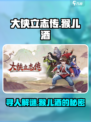 大侠立志传猴儿酒霖安寻人攻略介绍