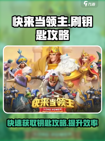 快来当领主刷钥匙攻略介绍截图1