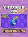 宝可梦大集结古月鸟怎么玩介绍