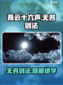 燕云十六声🔥无名剑法超全解析！游戏技巧一网打尽✨